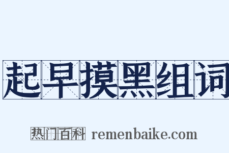 起早摸黑组词是什么意思的图片